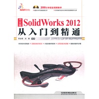 中文版SolidWorks 2012从入门到精通(含盘)