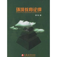 环境教育论纲