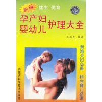 孕产妇婴幼儿护理大全