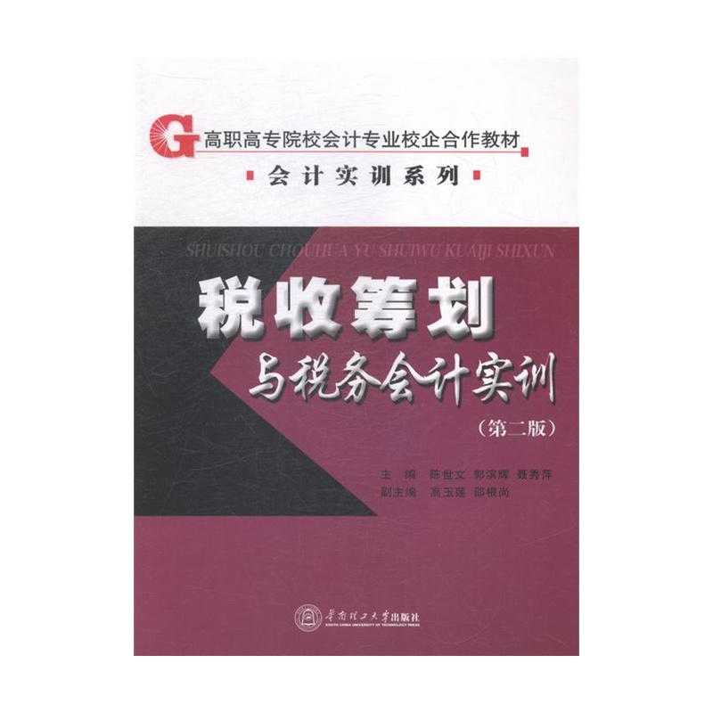 《税收筹划与税务会计实训-(第二版)》陈世文_