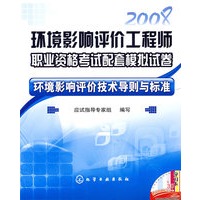 环境影响评价工程师职业资格考试配套模拟试卷--环境影响评价技术导则与标准