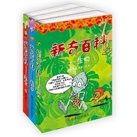 新奇百科（全三册）