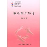 翻译批评导论/翻译理论与实务丛书