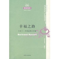 醒客悦读：幸福之路——贝特兰·罗素通情达理集