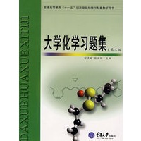 大学化学习题集（第三版）