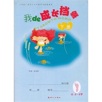 我de成长档案:中班4.5-5岁（下册）