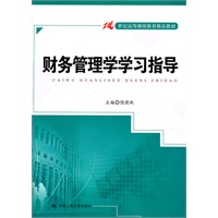财务管理学学习指导（21世纪高等继续教育精品教材）