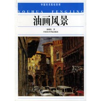 油画风景——中国美术院校教材