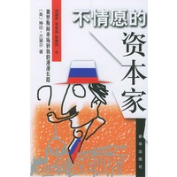 不情愿的资本家