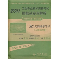 2011卫生专业技术资格考试模拟试卷及解析（网络学习版第三分册）80元网络学习卡（需网上下载）（人机对话版）