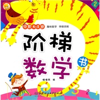 阶梯数学书 中阶4—5岁