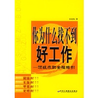你为什么找不到好工作：顶级求职全程指引
