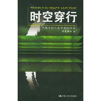时空穿行——中国乡村人类学世纪回访