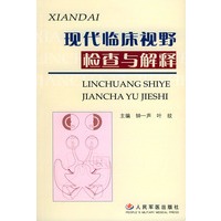 现代临床视野检查与解释