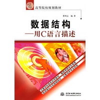 数据结构：用C语言描述——21世纪高等院校规划教材