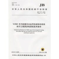 YZRE系列起重及冶金用电磁制动绕线转子三相异步电动机技术条件