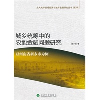 城乡统筹中的农地金融问题研究——以河南省新乡市为例