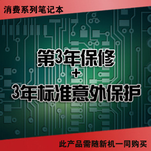 联想服务产品 消费笔记本-第3年保修+3年标准意外保护(38010226)