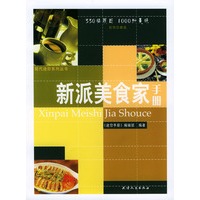 新派美食家手册