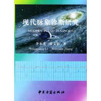 现代脉象诊断研究