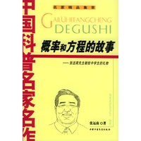 概率和方程的故事——中国科普名家名作