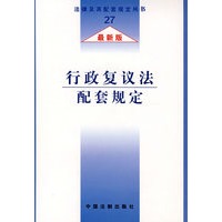 行政复议法配套规定（最新版）