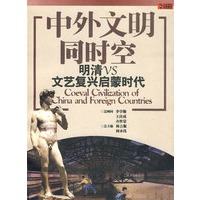 中外文明同时空 明清VS文艺复兴启蒙时代