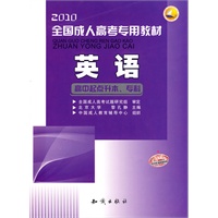 2010全国成人高考专用教材—英语