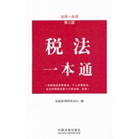 税法一本通——法律一本通（第三版）