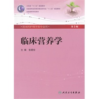 临床营养学（三版/本科护理）