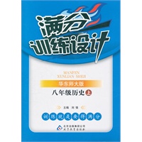 八年级历史(上 华东师大版))（2012年5月印刷）满分训练设计