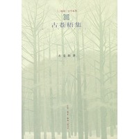 古苍梧集——三地葵文学系列