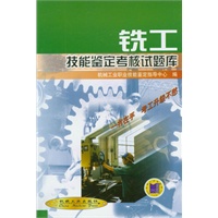 铣工技能鉴定考核试题库