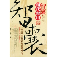 《智囊》现代释用