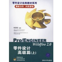 Pro/ENGINEER Wildfire2.0零件设计高级篇（上）（附光盘）——零件设计经典教材系列