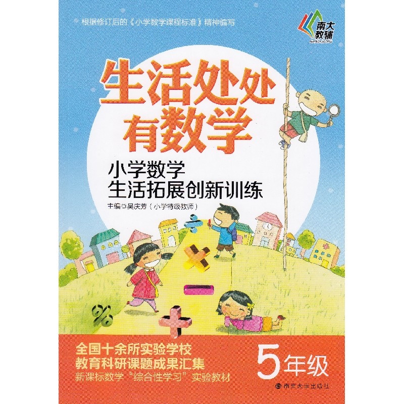 【2015秋 南大教辅 生活处处有数学 小学数学生