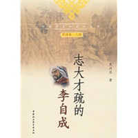 志大才疏的李自成（中国历史知识小丛书）（明清卷 人物）