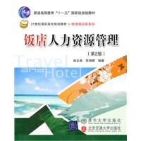 饭店人力资源管理实务（第2版）（21世纪高职高专规划教材·旅游酒店类系列）
