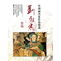 中国画名家作品精选-刘永杰