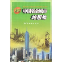 中国省会城市地图册