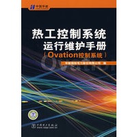 热工控制系统运行维护手册（Ovation控制系统）