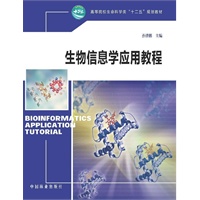 生物信息学应用教程(十二五高等)
