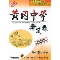 黄冈中学考试卷：高一语文（下册）