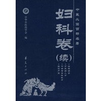 妇科卷（续）
