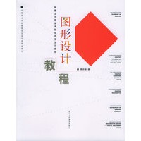 图形设计教程/新概念中国美术院校视觉设计教材