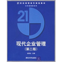 现代企业管理（第二版）