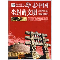 励志中国 尘封的文明