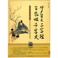 增广贤文三字经百家姓千字文