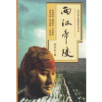 两汉帝陵
