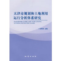 天津市规划和土地利用运行分析体系研究